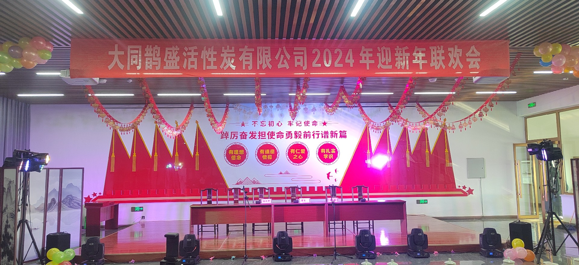 大同鵲盛活性炭有限公司舉辦 2024 首屆新年聯(lián)歡會